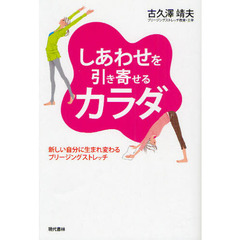 しあわせを引き寄せるカラダ　新しい自分に生まれ変わるブリージングストレッチ