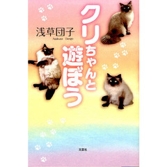 クリちゃんと遊ぼう