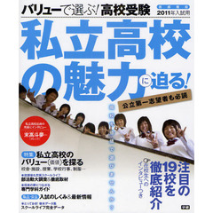 バリューで選ぶ！高校受験　首都圏版　２０１１年入試用　私立高校の魅力に迫る！