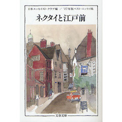 ネクタイと江戸前