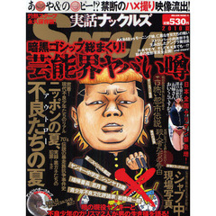 実話ナックルズＳＰＥＣＩＡＬ　’１０夏