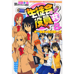 生徒会役員共＆オールキャラクターズ