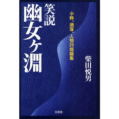 笑説幽女ケ淵　小粋、洒落、人情２５短篇集