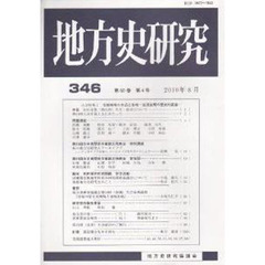 茨城地方史研究会編 茨城地方史研究会編の検索結果 - 通販｜セブン