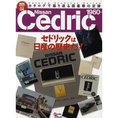 日産セドリック　初代～１０代目　セドリックは日産の歴史だ！