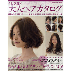 らしさ輝く大人ヘアカタログ　いちばんキレイな“私”スタイル研究！