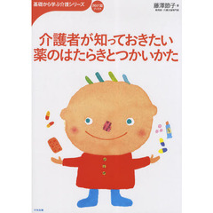 介護者が知っておきたい薬のはたらきとつかいかた