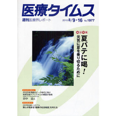 医療タイムス　Ｎｏ．１９７７（２０１０．８／９・１６）　夏バテに喝！　元気に夏を乗り切るために