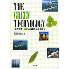 ＴＨＥ　ＧＲＥＥＮ　ＴＥＣＨＮＯＬＯＧＹ　「緑の技術」〈ＧＴ〉が会社と地球を救う