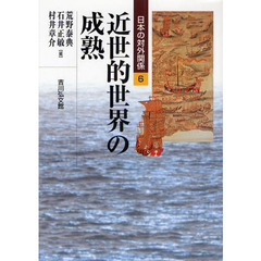 日本の対外関係　６　近世的世界の成熟