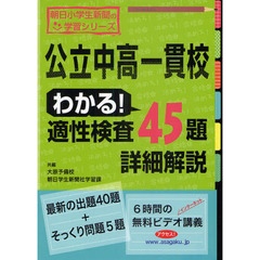 公立中高一貫校わかる！適性検査４５題詳細解説