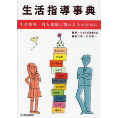 生活指導事典　生活指導・対人援助に関わる人のために