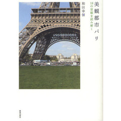 美観都市パリ　１８の景観を読み解く
