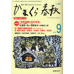 かまくら春秋　鎌倉・湘南　Ｎｏ．４８５