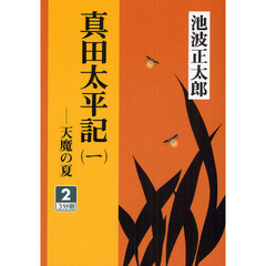 真田太平記　天魔の夏　１－２