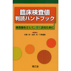 臨床検査値判読ハンドブック　検査値を正しく，深く診るために