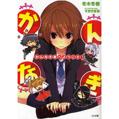 かんなぎ家へようこそ！
