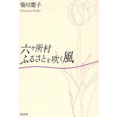 六ケ所村ふるさとを吹く風