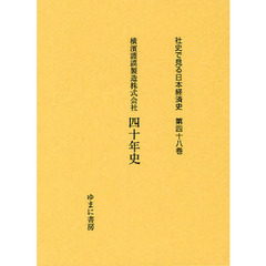 社史で見る日本経済史　第４８巻　復刻　横濱護謨製造株式会社四十年史