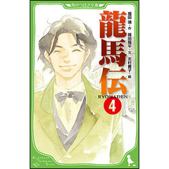 龍馬伝　４
