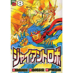 ジャイアントロボ　地球の燃え尽きる日　８