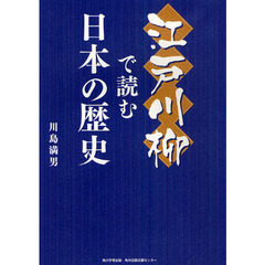 江戸川柳で読む日本の歴史