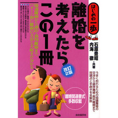 離婚を考えたらこの１冊　改訂２版