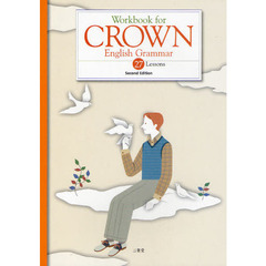 Ｗｏｒｋｂｏｏｋ　ｆｏｒ　ＣＲＯＷＮ　Ｅｎｇｌｉｓｈ　Ｇｒａｍｍａｒ　２７　Ｌｅｓｓｏｎｓ　２版