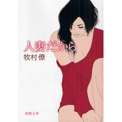 人妻だから