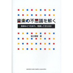 音楽の不思議を解く　音楽はどう生まれ、発展してきたのか