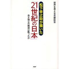 松下幸之助が描いた「２１世紀の日本」　自主独立の精神は甦ったか