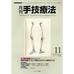 月刊手技療法　第１８巻第１１号（２０１０－１１）