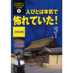 これは真実か！？日本歴史の謎１００物語　２　人びとは本気で怖れていた！　怪奇物語