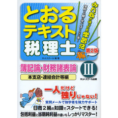 とおるテキスト税理士簿記論・財務諸表論　３　第２版　本支店・連結会計等編