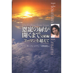 恩寵の扉が開くまで　完結編　フーマンを超えて