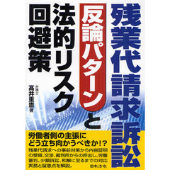 残業代請求訴訟反論パターンと法的リスク回避策