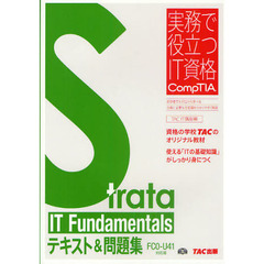Strata IT Fundamentalsテキスト&問題集 FC0‐U41対応版 (実務で役立つIT資格CompTIAシリーズ)