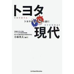 トヨタＶＳ現代　トヨタがＧＭになる前に