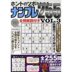 ホントのツボがわかるナンプレ２５５　ＶＯＬ．３