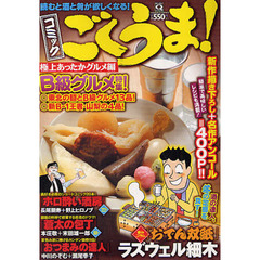 コミック　ごくうま！　極上あったかグルメ