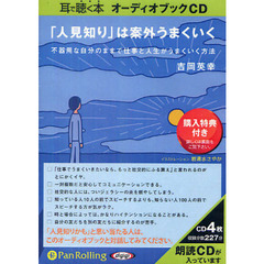 ＣＤ　「人見知り」は案外うまくいく