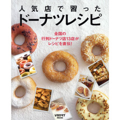人気店で習ったドーナツレシピ　全国の行列ドーナツ店１３店がレシピを直伝！