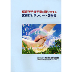 保育所待機児童対策に関する区市町村アンケート報告書