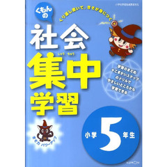 社会集中学習　５年生