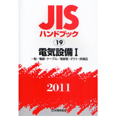 ＪＩＳハンドブック　電気設備　２０１１－１　一般／電線・ケーブル／電線管・ダクト・附属品