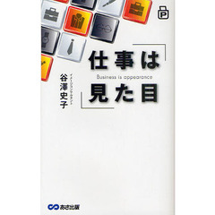 仕事は見た目