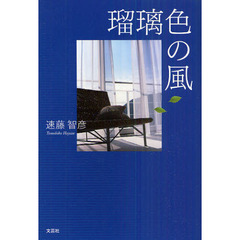 瑠璃色の風
