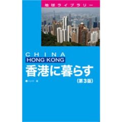 香港に暮らす　ＣＨＩＮＡ　ＨＯＮＧ　ＫＯＮＧ　第３版