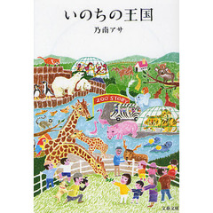 いのちの王国