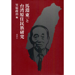 馬淵東一と台湾原住民族研究